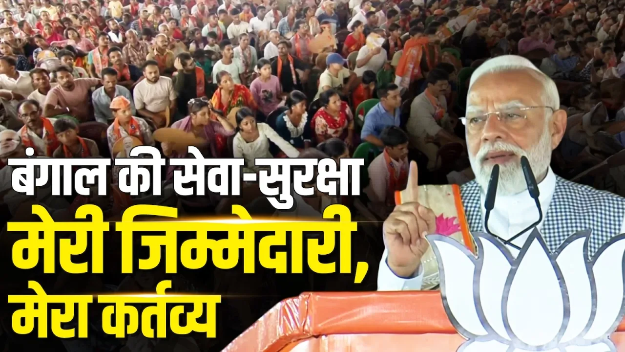 बंगाल की जनता को PM मोदी का बड़ा संदेश, कहा- बंगाल की सेवा और सुरक्षा मेरी जिम्मेदारी | West Bengal