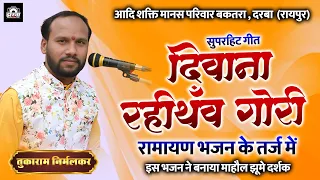  ramayan bhajan tukaram nirmalkar 2026