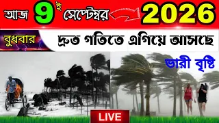 আজকের🔴Live সারাদিনের আবহাওয়ার খবর বুধবার থেকে বৃহস্পতিবার
