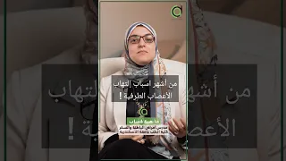 من أشهر اسباب إلتهاب الأعصاب الطرفية   دندنها