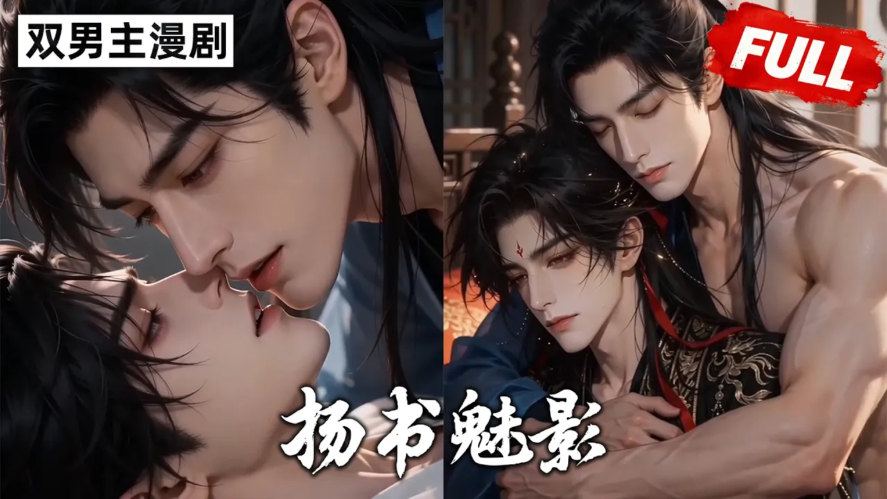 扬书魅影