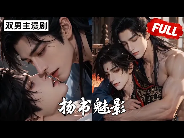 扬书魅影