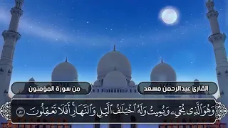 سورة المؤمنون بدون اعلانات القارئ عبدالرحمن مسعد Surah Al Mu Minun Abdul Rahman Musad 