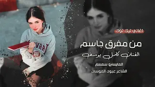 من مفرق جاسم للصنميني حصريا الفنان كامل يوسف 2025 أغاني مطلوبة 1 