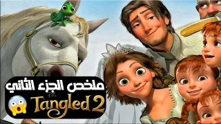 ملخص الجزء الثاني من فيلم تانجلد 