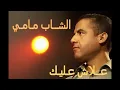 Cheb Mami - Alache Alik | الشاب مامي - علاش عليك
