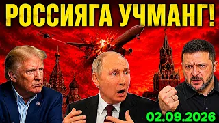ХАВФСИЗ ПАРВОЗЛАР ТУГАДИ! РОССИЯГА УЧМАНГ.УКРАИНА ДУНЁНИ ОГОҲЛАНТИРДИ! ЭРОНДАГИ ТЎЙ АЗАГА АЙЛАНДИ
