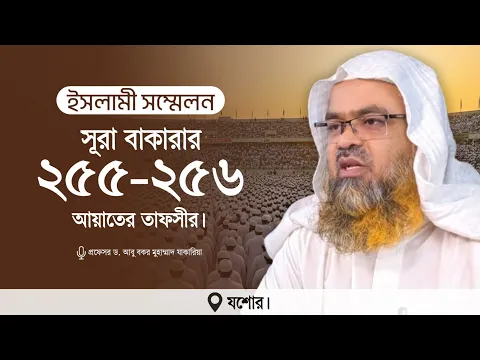 ইসলামী সম্মেলন বিষয় : সূরা বাকারার ২৫৫-২৫৬ আয়াতের তাফসীর