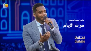 مرت الايام   مأمون سوار الدهب   أغاني وأغاني      دندنها