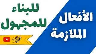 شرح الأفعال الملازمة للبناء للمجهول ثانوية عامة 
