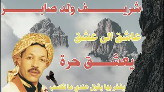 Chrif Wld Saber شريـــــــــف ولد صابـــــــــر عاشق الى عشق يعشــــق حرة يفخر بها يقول عندي ما نكسب 