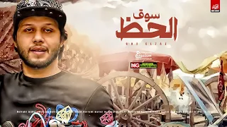 مزمار سوق الحظ الجديد 2020 العالمي عبسلام طلعات هتكسر السماعات 