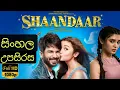 Lagu SHAANDAAR Full Movie Sinhala Subtitles |Shahid Kapoor |Alia Bhatt |සිංහල හඩකැවූ #shaandaar