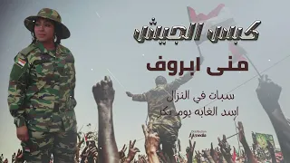 مني ابروف كبس الجيش New 2025 اغاني سودانية 2025 