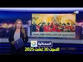 Download Lagu المسائية : السبت 30 غشت 2025