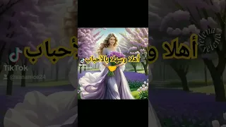 أهلا وسهلا بالأحباب 