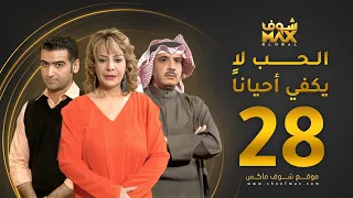 مسلسل الحب لا يكفي أحيانا الحلقة 28 هدى حسين حسين المنصور أحمد إيراج 