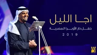 Download حسين الجسمي – اجا الليل (دار الأوبرا المصرية) | 2019 MP3