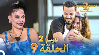 قسمة ونصيب الموسم 2 الحلقة 9 Qesma W Naseeb 