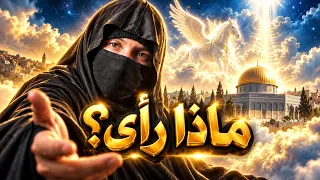 ماذا رأى النبي ﷺ في السماوات السبع ليلة الإسراء والمعراج  دندنها