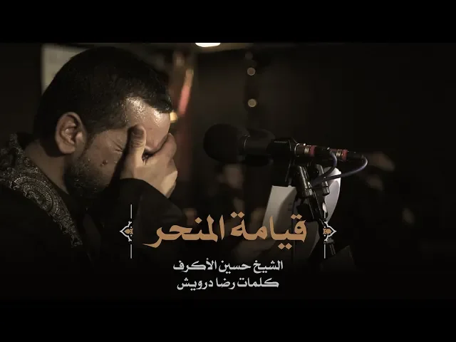 ⁣قيامة المنحر | الشيخ حسين الأكرف | ليلة 10 محرم 1441