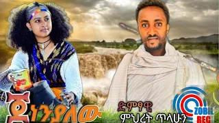 Mihret Tilahun Jenen Yalew ምህረት ጥላሁን ጀነን ያለው New Ethiopian Music 2024 Official Video 