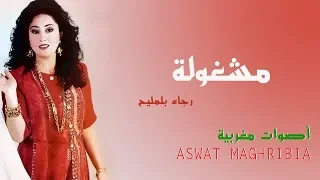 رجاء بلمليح مشغولة Rajaa Belmlih  رجاء بلمليح مشغولة Rajaa Belmlih