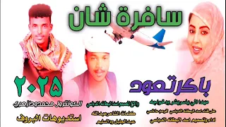 جديد 2025الفنان محمد ود ازهري سافرت شان باكر تعود 