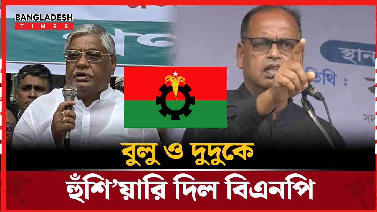 বুলু ও দুদুর প্রতি সতর্কবার্তা বিএনপির