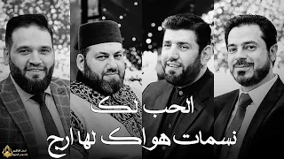 الحب لك ـ نسمات هواك لها ارج ـ معتصم بالله العسلي و عبد الرحمن ابو شعر ياسين المرعشلي منصور زعيتر 