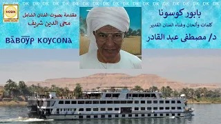 DK728 مصطفى عبد القادر بابور كوسونا 