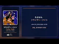나토리 - フライデー・ナイト (Friday Night) 가사/발음/해석