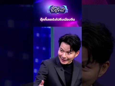 ตุ๊กกี้เคยดังไปถึงเมืองจีน #รู้หน้าไม่รู้ใคร #WhosThat #ตุ๊กกี้สุดารัตน์ #ตุ๊กกี้