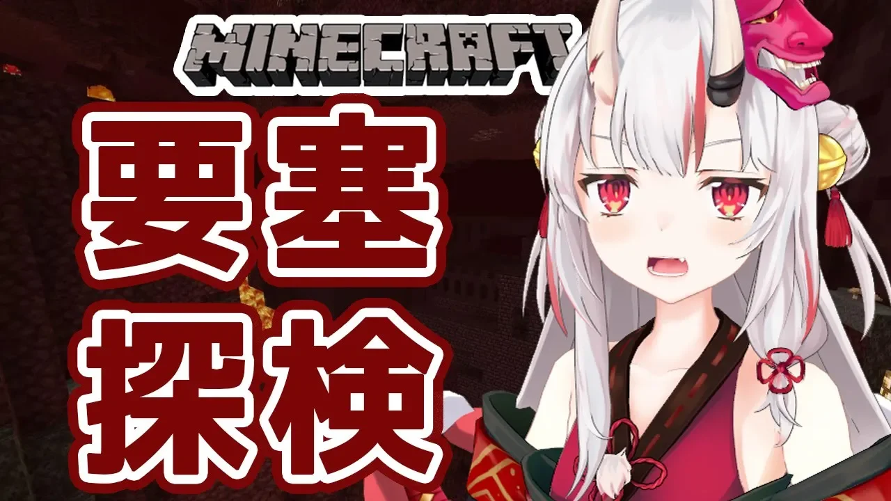 【Minecraft】初めての要塞探索【#百鬼あやめ/ホロライブ】