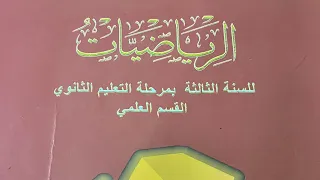 تمرين 5 من تمارين 3 ي صفحه 81 الرياضيات الصف الثالث الثانوي علمي ليبيا 