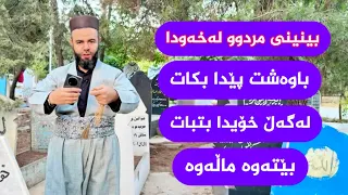 گەر مردو باوەشت پێدا بکات لەخەودا یان لەگەڵ خۆیدا بتبات 