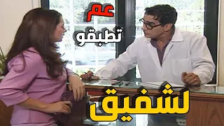 😂 من أول يوم بالعيادة    شفيق بموقف محرج امام مريضة حلوة صارت بدها تطبقو !