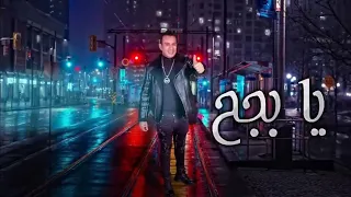 اغنيه يا بجح محمود الليثي Mahmoud Ellethy Ya Bege7  اغنيه يا بجح محمود الليثي Mahmoud Ellethy Ya Bege7