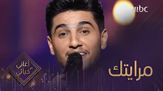 الفنان محمد عساف   أغنية مرايتك   من برنامج أغاني من حياتي                            دندنها