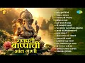 Download Lagu गणपती बाप्पाची शांत गाणी | Pratham Tula Vandito | Tuj Magato Me Aata | Ganpati Songs | Bhakti Songs