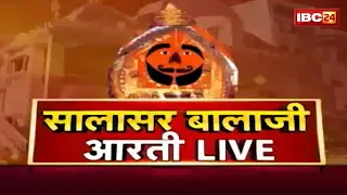 Download IBC24 पर कीजिए सालासर बालाजी धाम के Live दर्शन | Shree Salasar Balaji Dham Mandir से Aarti Live MP3