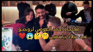 بحبك ايه عمر كمال    مفاجأة احمد العوضي    عمر كمال اغنيه عيد ميلاد ياسمين عبد العزيز      دندنها