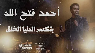 احمد فتح الله بتكسر الدنيا الخلق New 2025 حفلات سودانية 2025 