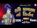 Download Lagu Hari Pragatya Na Kirtan | Part 1 | Hasmukh Patadiya | Jazz Music Swaminarayan