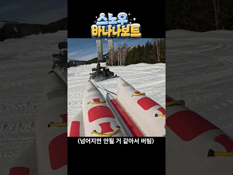 스노우 바나나보트