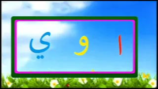 انشودة حروف المد   دندنها