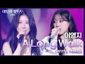 Download Lagu 이영지 - A Long Walk (With. 백예린) [더 시즌즈-이영지의 레인보우] | KBS 250221 방송