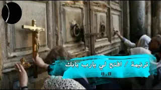 ترنيمة افتح لي يارب بابك       دندنها
