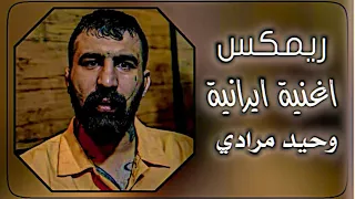 ريمكس    اغنية ايرانية    وحيد مرادي    ريمكس ايراني حماسي   دندنها
