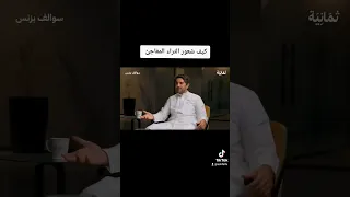 عبدالله المطوع مؤسس تطبيق كاريدج يصف شعور الثراء المفاجئ بعد بيع تطبيق كاريدج   ثمانية  سوالف بزنس دندنها